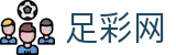 足彩网 - 世界杯竞猜网站安全投注通道与赔率红单
